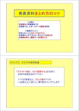 発表資料まとめ方のコツ