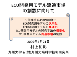 [一般講演]「ECU開発用モデル流通市場の創設に向けて」