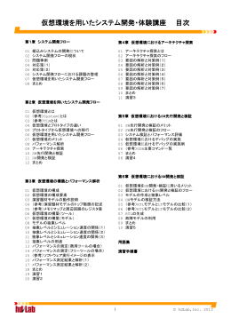 仮想環境を用いたシステム開発・体験講座 目次