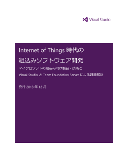 Internet of Things 時代の 組込みソフトウェア開発