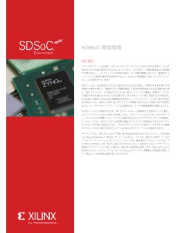 SDSoC 開発環境の背景説明 (日本語版)