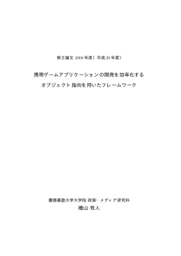 携帯ゲームアプリケーションの開発を効率化する オブジェクト指向を用