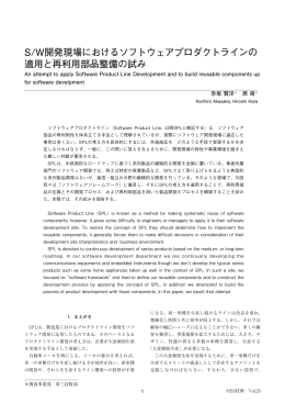S/W開発現場におけるソフトウェアプロダクトラインの 適用と再利用部品