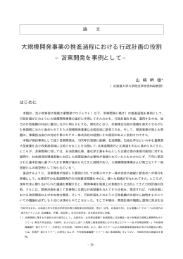 大規模開発事業の推進過程における行政計画の役割 &minus;苫