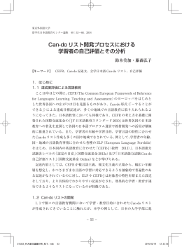 Can-do リスト開発プロセスにおける学習者の自己評価とその分析