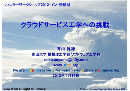 クラウドサービス工学への挑戦 - サービスコンピューティング研究専門