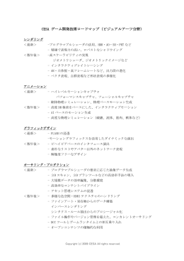 CESA ゲーム開発技術ロードマップ（ビジュアルアーツ分野）