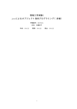情報工学実験I javaによるオブジェクト指向プログラミング（赤嶺）