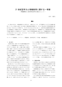 21 世紀型学力と情報教育に関する一考察