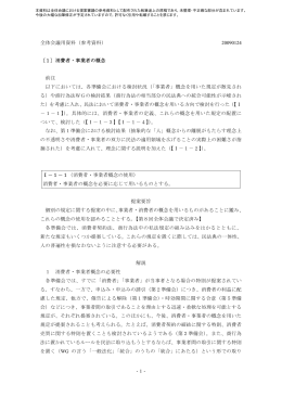 -1- 全体会議用資料（参考資料） 20090124 〔1〕消費者・事業者の概念