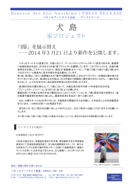 プレスリリース【2014.03.17 犬島「家プロジェクト」の「I邸」を展示替え】