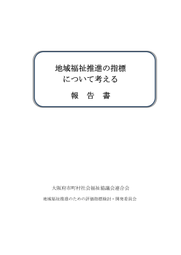 地域福祉推進の指標 について考える 報 告 書
