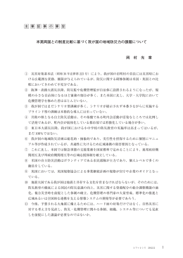 米英両国との制度比較に基づく我が国の地域防災力の課題について 岡
