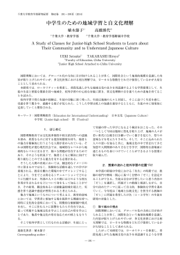 中学生のための地域学習と自文化理解