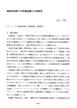 地域共同体への所属意識と言語変化