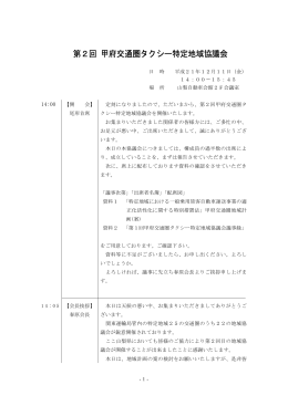第2回 甲府交通圏タクシー特定地域協議会
