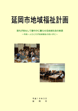 延岡市地域福祉計画(PDFファイル / 469KB)