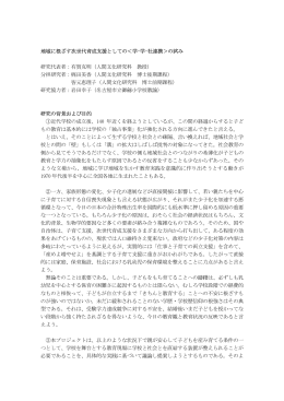 地域に根ざす次世代育成支援としての＜学-学-社連携