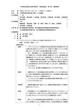 - 1 - 千葉県地域福祉支援計画策定・推進協議会（第5回）議事概要 日 時