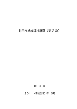 町田市地域福祉計画（第 2 次）