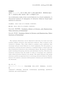 地域コミュニティ保守行動に関する進化論的検討：階層淘汰論に 基づく