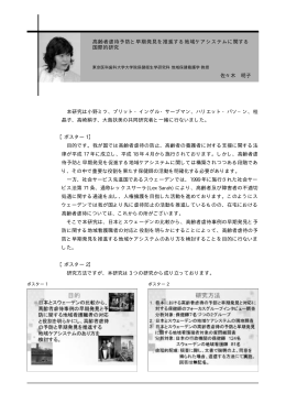 本研究は小野ミツ、ブリット・インゲル・サーブマン、ハリエット・パソ&minus;ン、桂 晶子、高崎