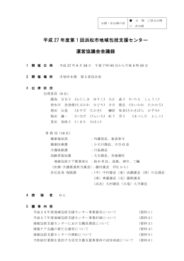 平成 27 年度第 1 回浜松市地域包括支援センター 運営協議会会議録