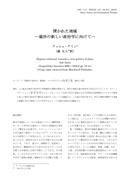 開かれた地域 ―場所の新しい政治学に向けて―