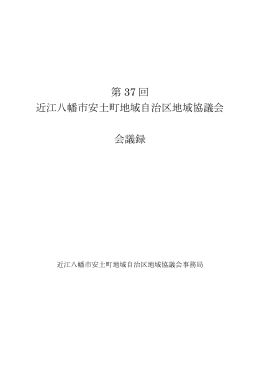 第 37 回 近江八幡市安土町地域自治区地域協議会 会議録