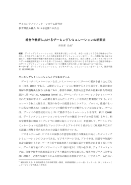 経営学教育におけるゲーミングシミュレーションの新潮流