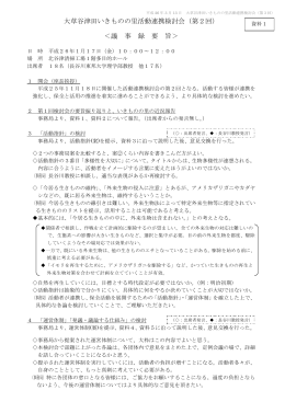 大草谷津田いきものの里活動連携検討会（第2回） ＜議 事 録