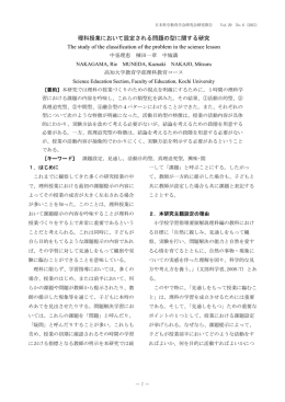 理科授業において設定される問題の型に関する研究