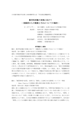 数学的活動の実現に向けて －実践者からの提案とそれについての検討－