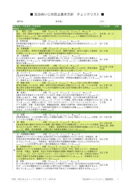 チェックリストのみ20141010 - ストップいじめ！ナビNPO団体サイト