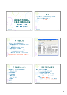 言語処理を意識した 語彙概念構造の構築