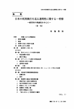 日米の死刑執行を巡る透明性に関する一考察