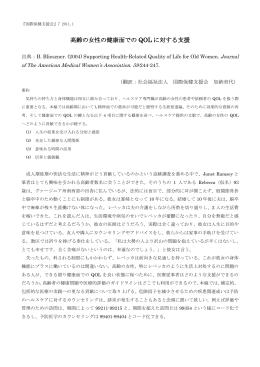 高齢の女性の健康面での QOL に対する支援