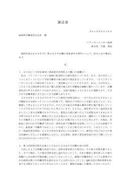 陳述書 - フリーターユニオン福岡