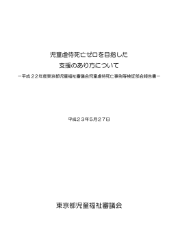 平成22年度東京都児童福祉審議会児童虐待死亡事例等検証部会報告書