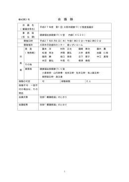 会 議 録