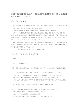 - 1 - ※発言をそのまま書き起こしたデータを基に、個人情報に関する部分を削除し