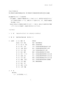 H23－042 1 平成 23 年度第4回 第6期焼津市高齢者保健福祉計画・第
