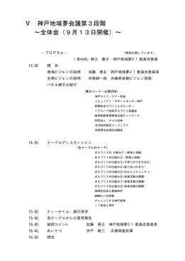 Ⅴ 神戸地域夢会議第3段階 &sim;全体会（9月13日開催