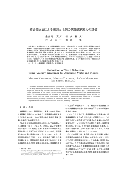 結合価文法による動詞と名詞の訳語選択能力の評価