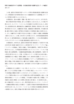 特集「金融経済をめぐる諸問題  小栗誠治教授の退職を記念して  」の