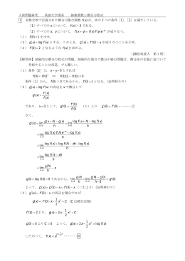 入試問題研究 筑波大学理系 抽象関数と微分方程式 1 実数全体で定義