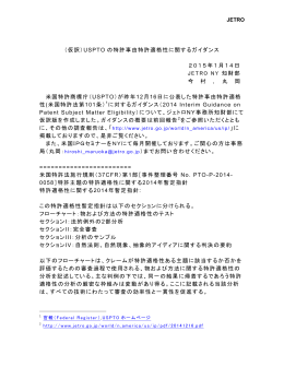 （仮訳）USPTO の特許事由特許適格性に関するガイダンス 2015年1月