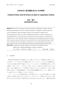 日本文化に見る融合文化とその将来 Cultural Fusion and its Future as