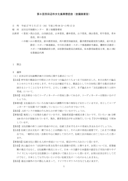 第6回京田辺市文化振興懇話会（会議録要旨）