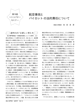 航空事故と パイロットの法的責任について